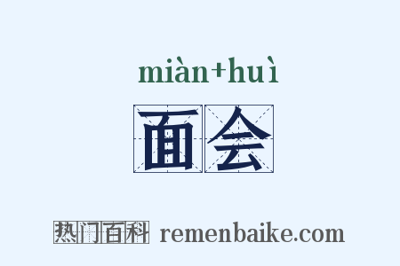 面会是什么意思的图片